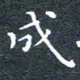 田智勇成书法图片