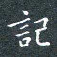 田智勇记书法图片
