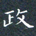 田智勇政书法图片