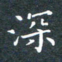 田智勇深书法图片