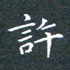田智勇许书法图片