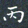 田智勇丙书法图片