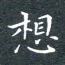 田智勇想书法图片