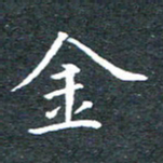 田智勇金书法图片