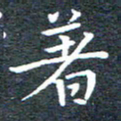 田智勇着书法图片