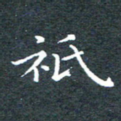 田智勇只书法图片