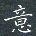 田智勇意书法图片