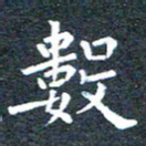 田智勇数书法图片
