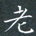 田智勇老书法图片