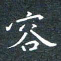 田智勇容书法图片