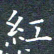 田智勇红书法图片
