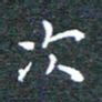 田智勇次书法图片