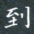 田智勇到书法图片