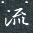 田智勇流书法图片