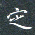 田智勇定书法图片