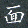 田智勇面书法图片