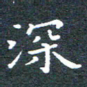 田智勇深书法图片