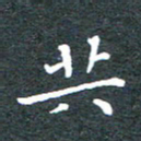 田智勇共书法图片