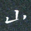 田智勇山书法图片