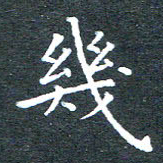 田智勇几书法图片