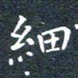 田智勇细书法图片