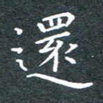 田智勇还书法图片