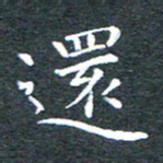 田智勇还书法图片