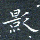 田智勇影书法图片