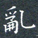 田智勇乱书法图片