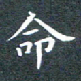 田智勇命书法图片