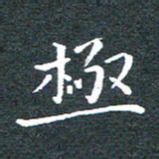 田智勇极书法图片
