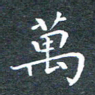 田智勇万书法图片