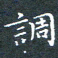 田智勇调书法图片