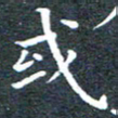 田智勇或书法图片