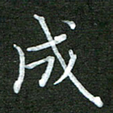 李顺自成书法图片