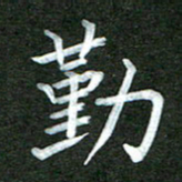 李顺自勤书法图片