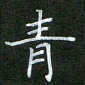 李顺自青书法图片