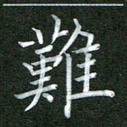 李顺自难书法图片