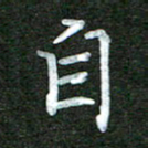 李顺自自书法图片