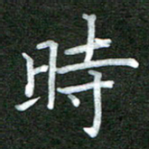 李顺自时书法图片