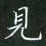 李顺自见书法图片