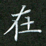 李顺自在书法图片