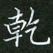 李顺自干书法图片
