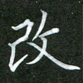 李顺自改书法图片