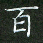 李顺自百书法图片