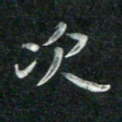 汤力次书法图片