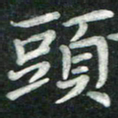 汤力头书法图片