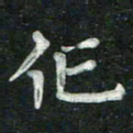 汤力作书法图片