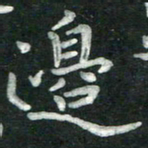 汤力边书法图片