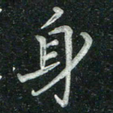 汤力身书法图片